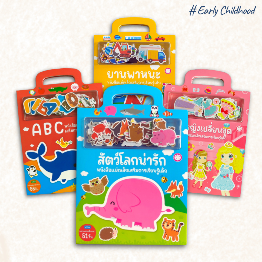 หนังสือแม่เหล็กเสริมพัฒนาการเด็ก | ABC / 123 / สัตว์ / ยานพาหนะ / เจ้าหญิง (เลือกเล่มได้)