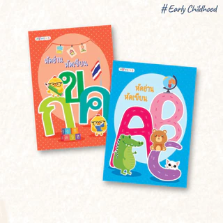 ชุดสมุดคัดลายมือเด็ก+หัดอ่าน มี 8 ชุดให้เลือก | กขค ABC เลข สระ วรรณยุกต์ | อนุบาล-ประถมต้น