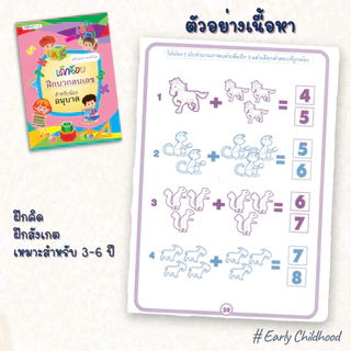 แบบฝึกเตรียมความพร้อมเด็กอนุบาล | เสริมทักษะ คิดคล่อง เชื่อมโยงไว สังเกตแม่น | เลือกเล่ม/ยกชุด