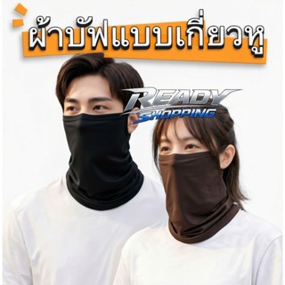 ผ้าบัฟ แบบเกี่ยวหู ไม่ร้อน หายใจสะดวก ผ้าบังแดด กันฝุ่น   ตก…