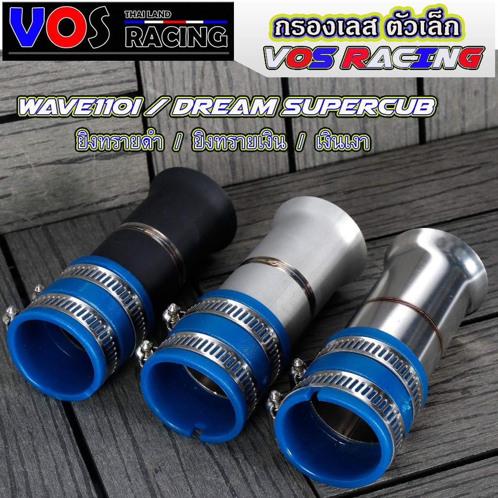 กรองเลส ตัวเล็ก เวฟ110i Wave110i ดรีม ซุปเปอร์คัพ Dream Supercub เลส ยิงทรายเงิน/ดำ