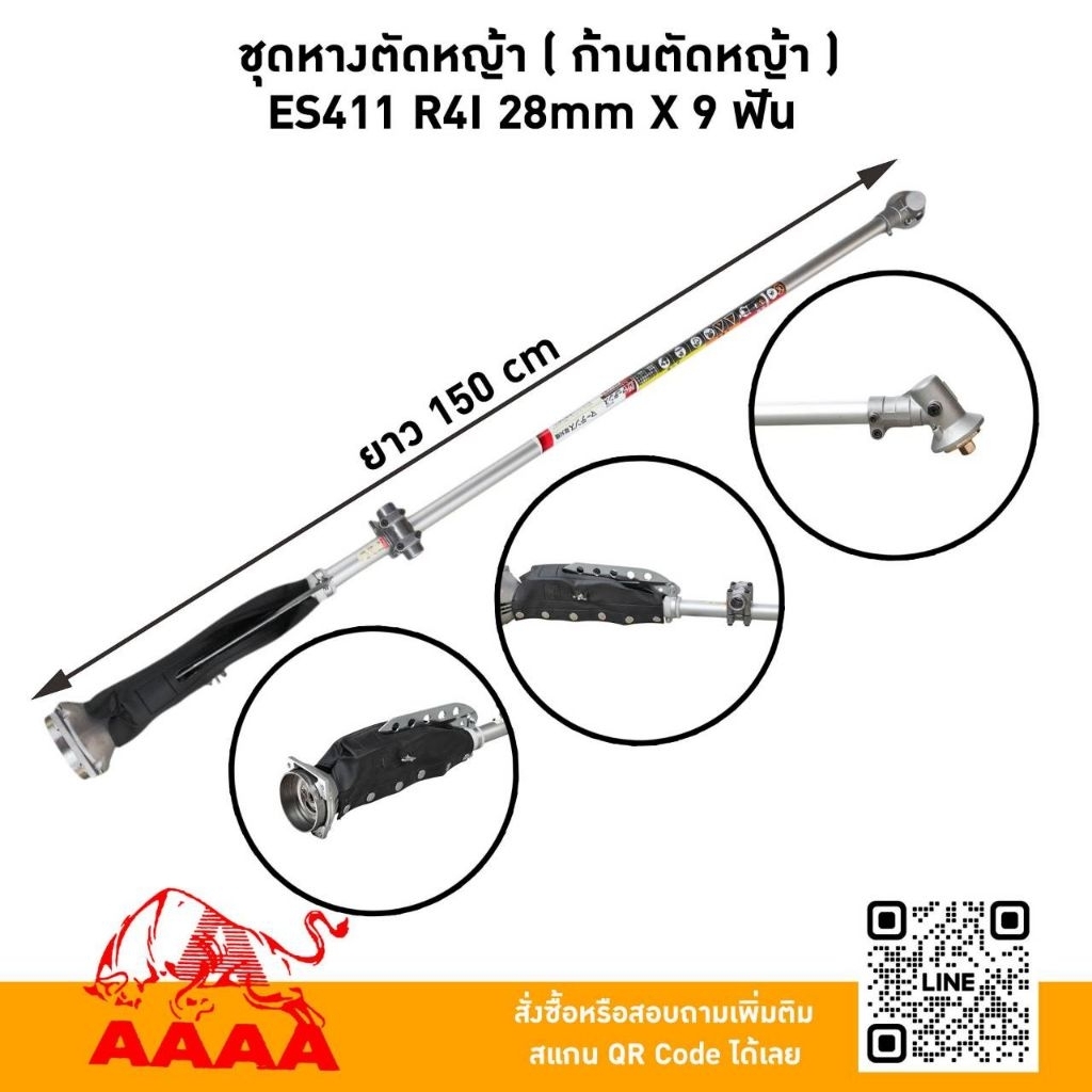 ชุดหางตัดหญ้า[ก้านตัดหญ้า] ES411 R4L  28mm x 9 ฟัน