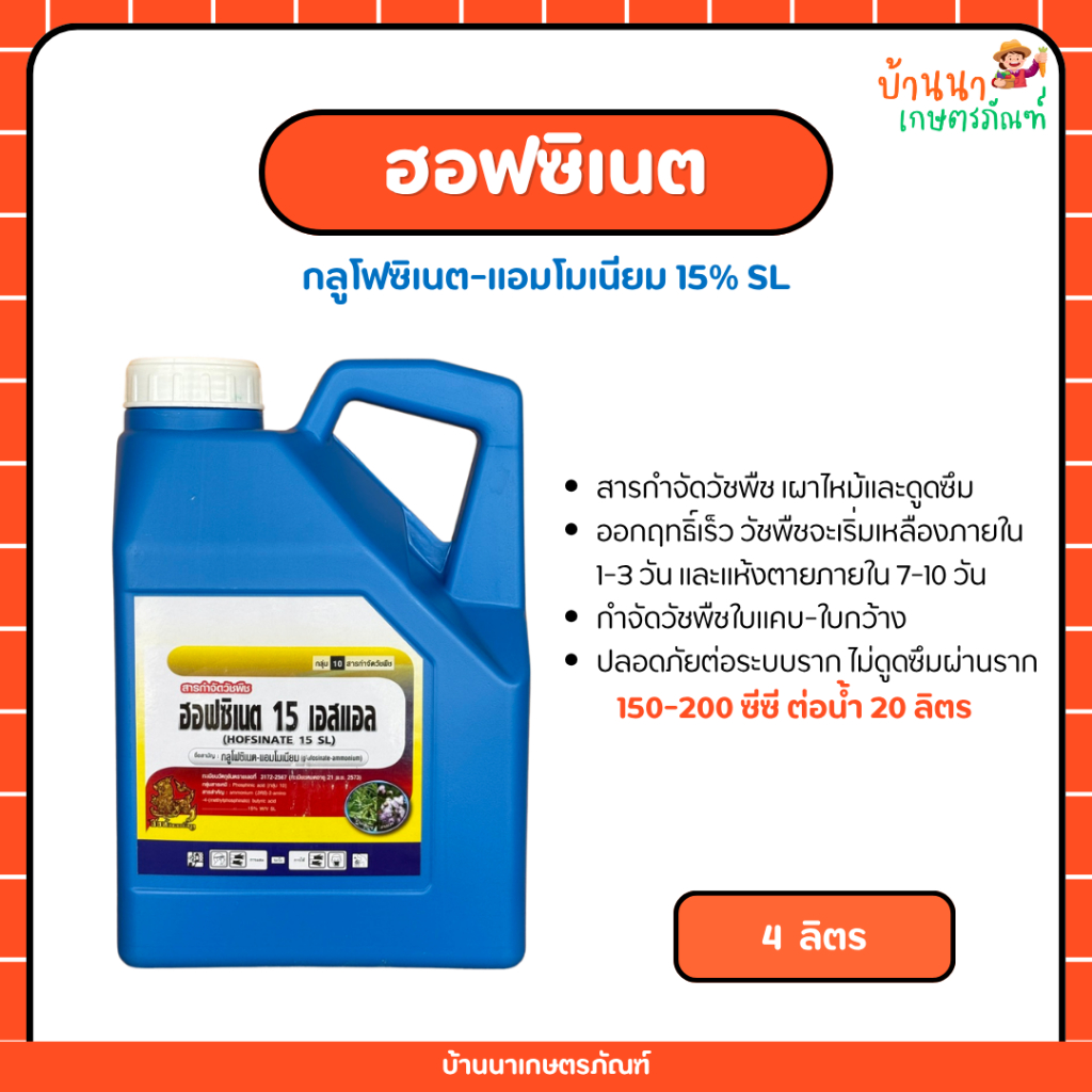 ฮอฟซิเนต (กลูโฟซิเนต-แอมโมเนียม) สารกำจัดวัชพืชใบแคบ ใบกว้าง (4 ลิตร) แกลลอนน้ำเงิน
