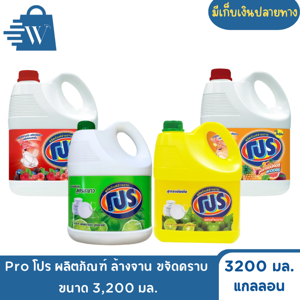 Pro โปร ผลิตภัณฑ์ ล้างจาน ขจัดคราบ 3,200 มล.(แกลลอน)