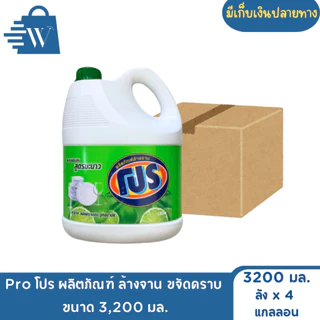 Pro โปร ผลิตภัณฑ์ ล้างจาน ขจัดคราบ 3,200 มล. (ลัง 4 แกลลอน)