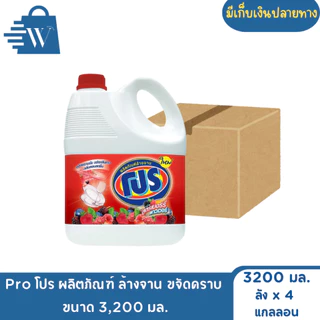 Pro โปร ผลิตภัณฑ์ ล้างจาน ขจัดคราบ 3,200 มล. (ลัง 4 แกลลอน)