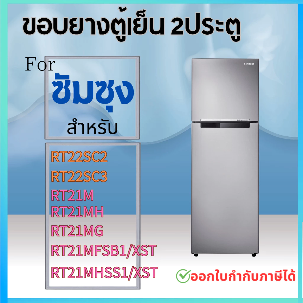 ขอบยางตู้เย็น สำหรับ SAMSUNG RT22SC2, RT22SC3, RT21MH, RT21M, RT21MG, RT21MFSB1/XST, RT21MHSS1/XST