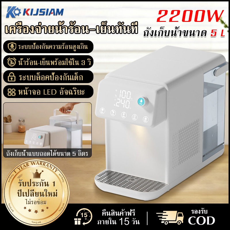【KIJSIAM】 ตู้กดน้ำ  ใช้ได้ทั้งอุ่นและเย็น（5L）2200w  ถังน้ำถอดออกได้  ร้อน-เย็นเร็ว 3 วินาที Instant Water Dispenser
