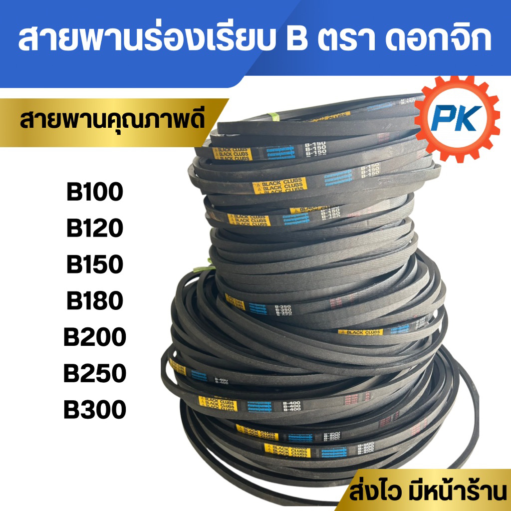 สายพานร่องเรียบ B100 120 150 180 200 250 300ตราblack Clubs(ดอกจิก)สายพานรถไถนา สายพานเกษตรร่องเรียบ สายพานมอเตอร์ สูบน้ำ