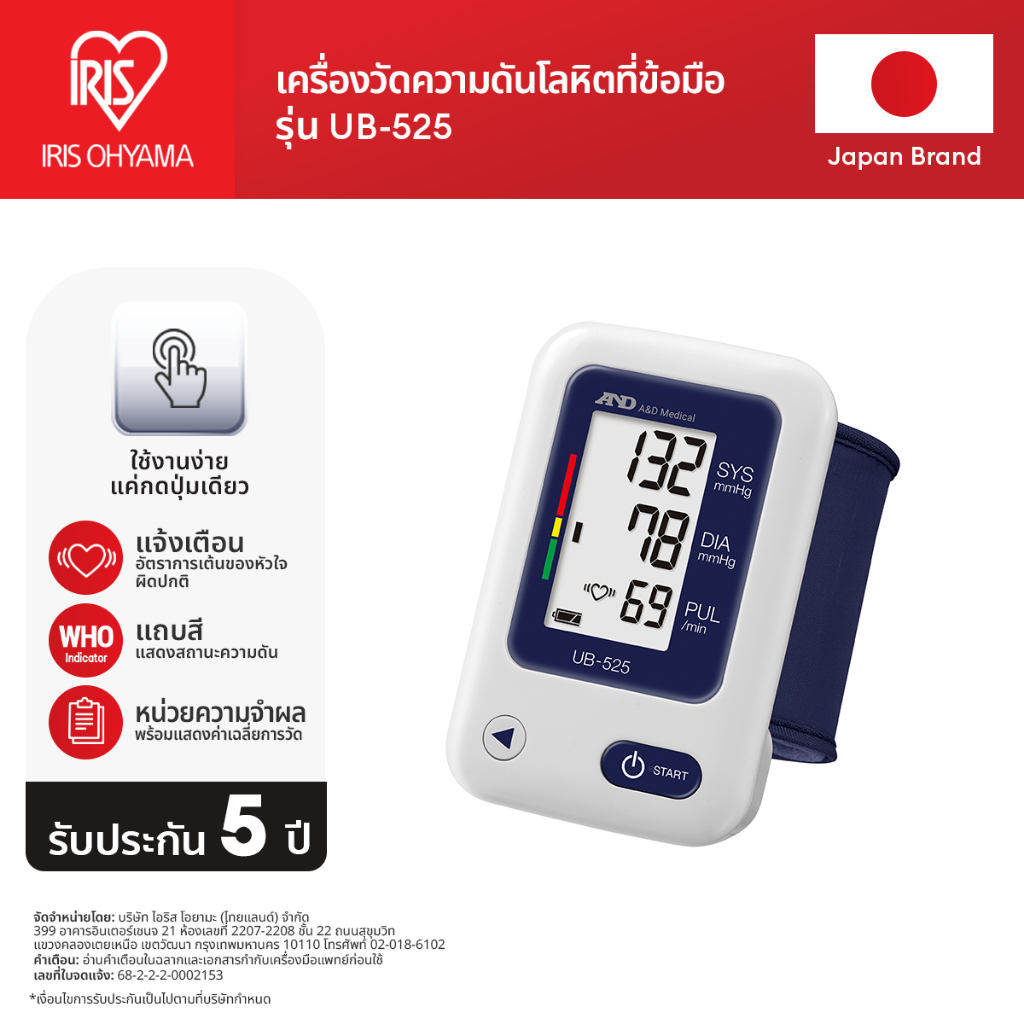 IRIS OHYAMA x A&D Medical เครื่องวัดความดันโลหิตอัตโนมัติ รุ่น UA-611(ต้นแขน) และ UB-525(ข้อมือ) | รับประกัน 5 ปี
