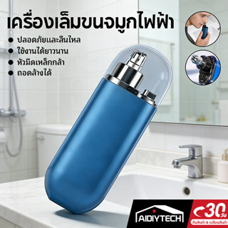 AIDIYTECH เครื่องตัดขนจมูกไฟฟ้า แบบพกพา ชาร์จ USB พร้อม เล็ม…