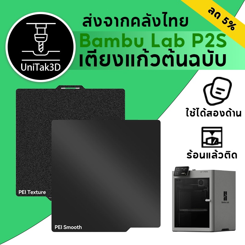【🚚สินค้าพร้อมส่ง】Bambu Lab P2S PEI Build Plate แผ่นฐานพิมพ์ PEI ใช้ได้ทั้งสองด้าน 257x257mm
