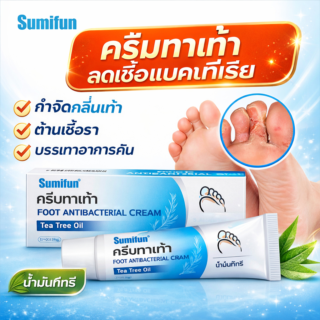 ครีมบำรุงเท้าต้านเชื้อแบคทีเรีย Sumif unครีมทาเท้าลดเชื้อแบคทีเรีย ลดกลิ่นเท้า รักษาน้ำกัดเท้า เชื้อราเท้า Tea Tree Oil