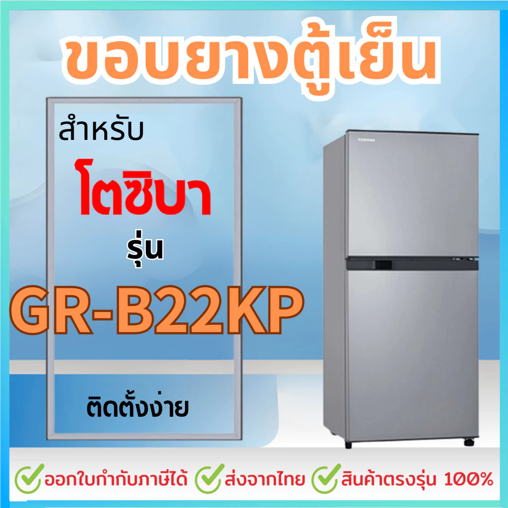 ขอบยางตู้เย็น สำหรับ TOSHIBA GR-B22KP