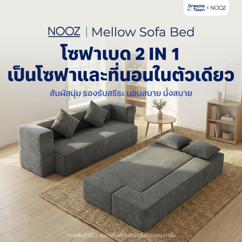 NOOZ Mellow Sofa Bed โซฟาเบด โซฟาปรับนอนได้ แถมฟรี! หมอน2ใบ เหมาะกับคนที่มีพื้นที่จำกัด ได้ทั้ง โซฟา ที่นอน ในหลังเดียว