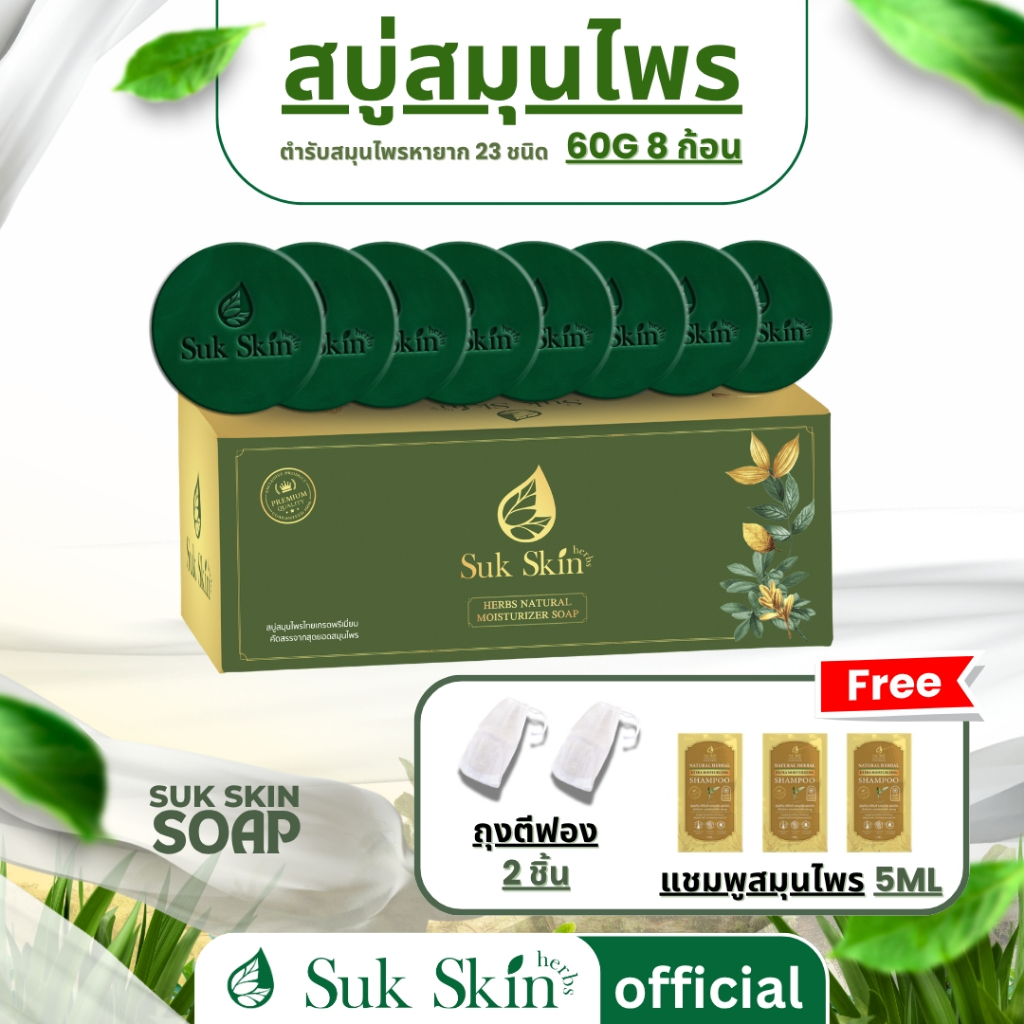 Suk skin สบู่สมุนไพร (60 กรัม แพ็ค 8 ก้อน แถมถุงตีฟอง 2 ชิ้น+แชมพู 5ml 3ซอง) สบู่สูตรเย็น ระงับกลิ่นกาย ลดผด ผื่น คัน