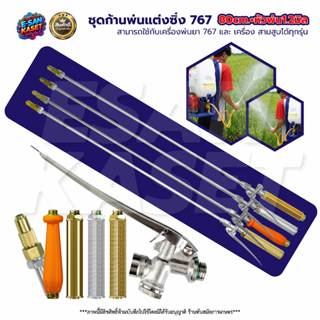 ชุดก้านพ่นยาสแตนเลส 767  ก้าน+ด้ามจับมือบีบ ยาว 80 110 140ซม…