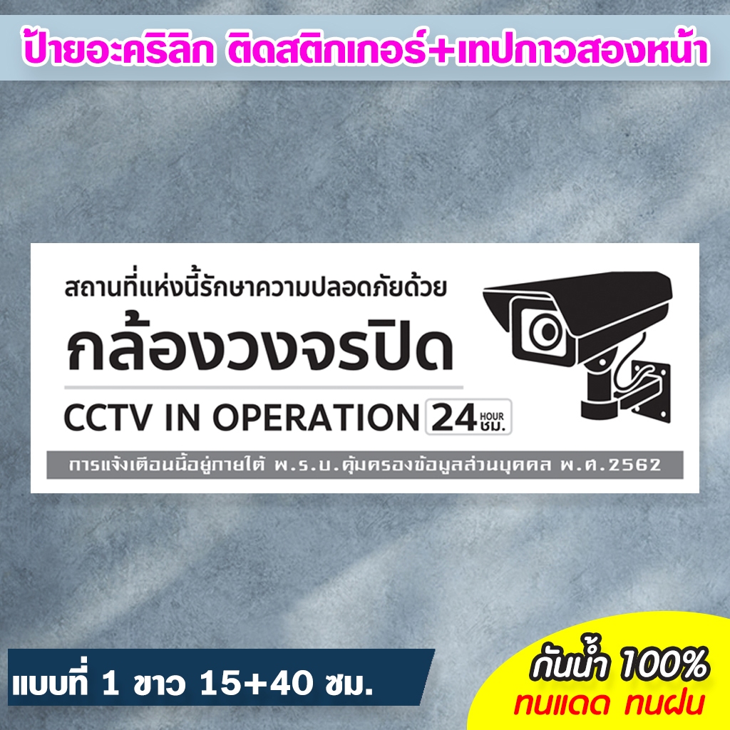 ป้ายมีกล้องวงจรปิด 24 ชม. CCTV แผ่นอะคริลิก 10+30/15+40 ซม. ติดสติกเกอร์ ตัด/พิมพ์ สีสวย สด ทนแดด ทนฝน ไม่ซีดจางง่าย ราคา ถูกที่สุด ดีลบีเคเค แกลเลอรีภาพที่ 6