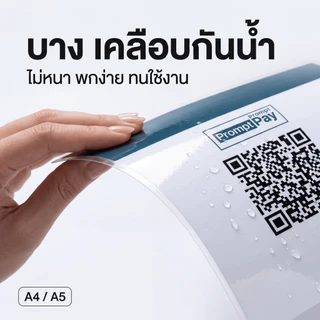 ป้ายสแกน QR Code รับเงิน ป้ายพร้อมเพย์ เคลือบแข็ง กันน้ำ สีสด สแกนง่าย สำหรับร้านค้า เปิดร้าน