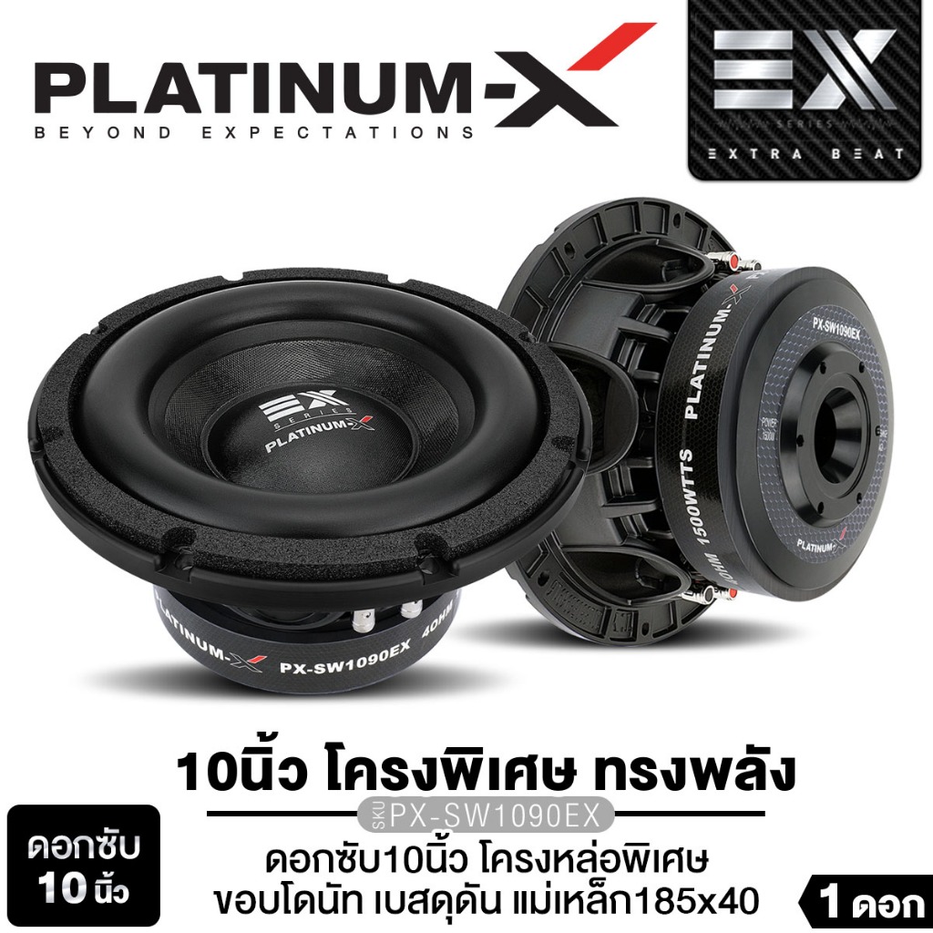 PLATINUM-X  ดอกซับ10นิ้ว ซับวูฟฟเอร์ PX-SW1090EX/PX-SW10565EX/PX-SW10.V75180X2B เหล็กหล่อ 1ดอก