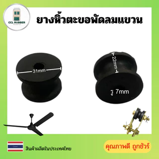 ยางแขวนพัดลม ยางหิ้วตะขอพัดลมแขวน ยางห้อยตะขอพัดลมเพดาน