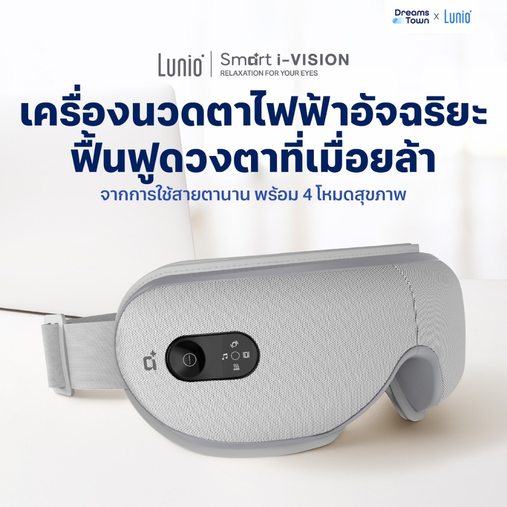 Lunio เครื่องนวดตาไฟฟ้า ช่วยผ่อนคลายดวงตา จากการทำงานเป็นเวลานาน มีหลายโหมดนวดได้หลากหลายแบบ Smart i-Vision Eye Massager