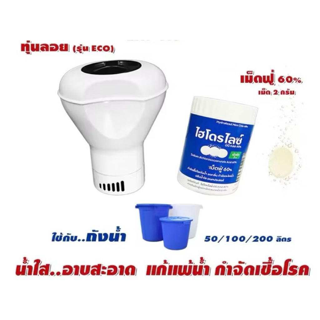 สุดคุ้ม 50 เม็ด ไฮโดรไลซ์ เซทเม็ดฟู่ ปรับน้ำใสไว ฆ่าเชื้อโรคในน้ำเหมาะกับถังขนาดเล็ก บ่อน้ำพุ สระสปาสระน้ำเป่าลมเด็ก