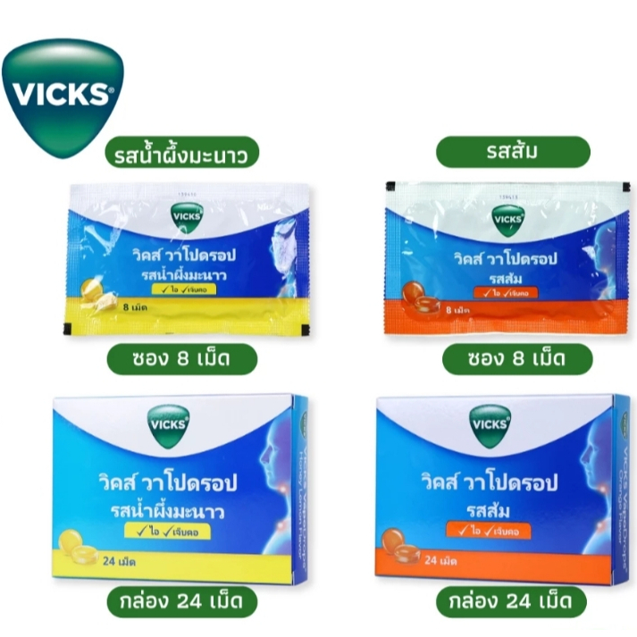 Vicks Vapodrops ยาอมวิคส์ วาโปดรอป แก้ไอ เจ็บคอ รสส้ม/น้ำผึ้งมะนาว (8และ24เม็ด)