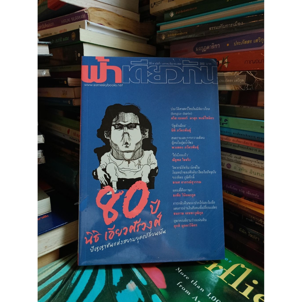 ใหม่ซีล — ฟ้าเดียวกัน 80 ปี นิธิเอียวศรีวงศ์ ปัญญาชนแห่งสยามยุคเปลี่ยนผ่าน