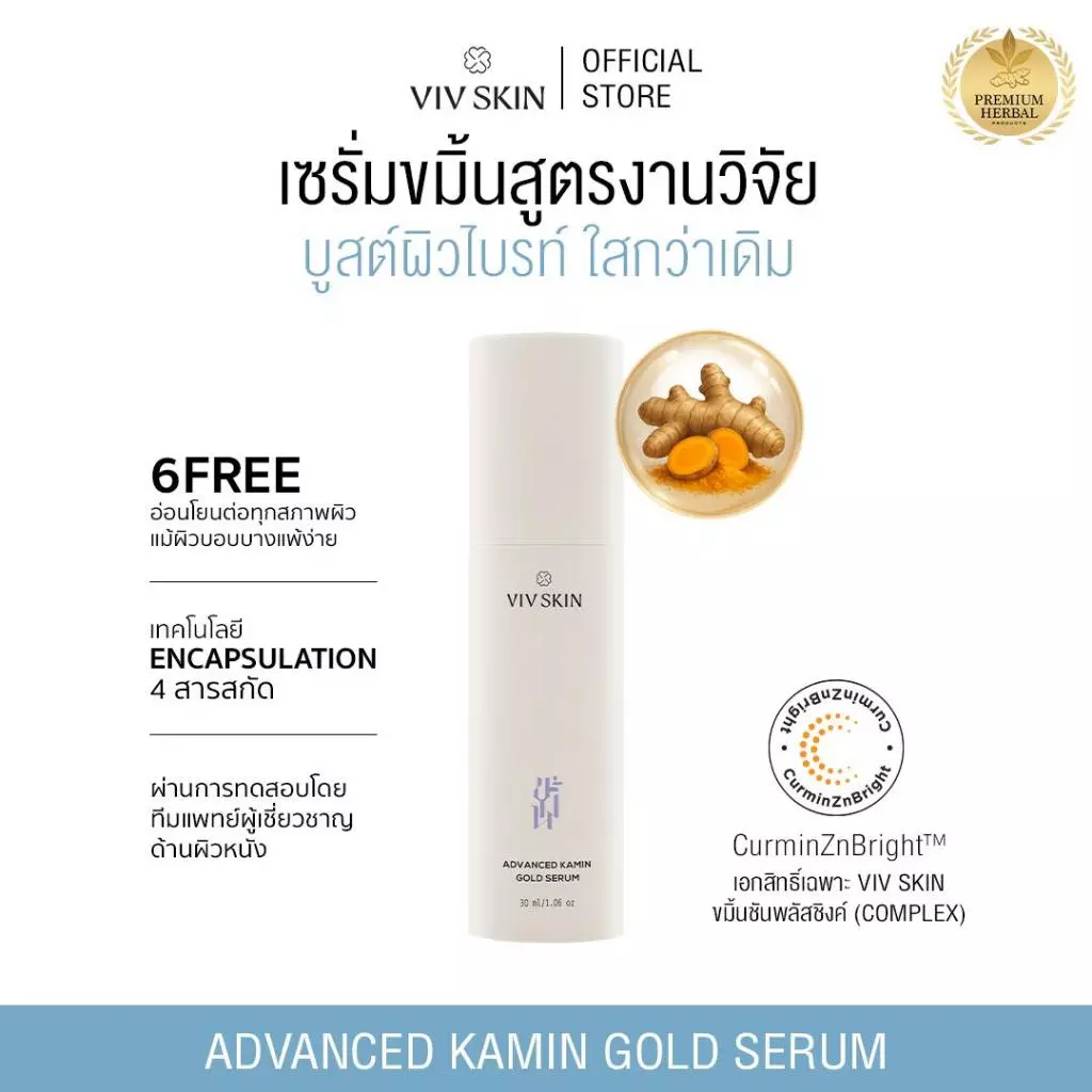 เซรั่มขมิ้นสูตรงานวิจัย (สูตรแอดวานซ์) VIV SKIN Advanced Kamin Gold Serum 30 ml บูทผิวไบร์ท ใสฉ่ำ + ผิวกระจก