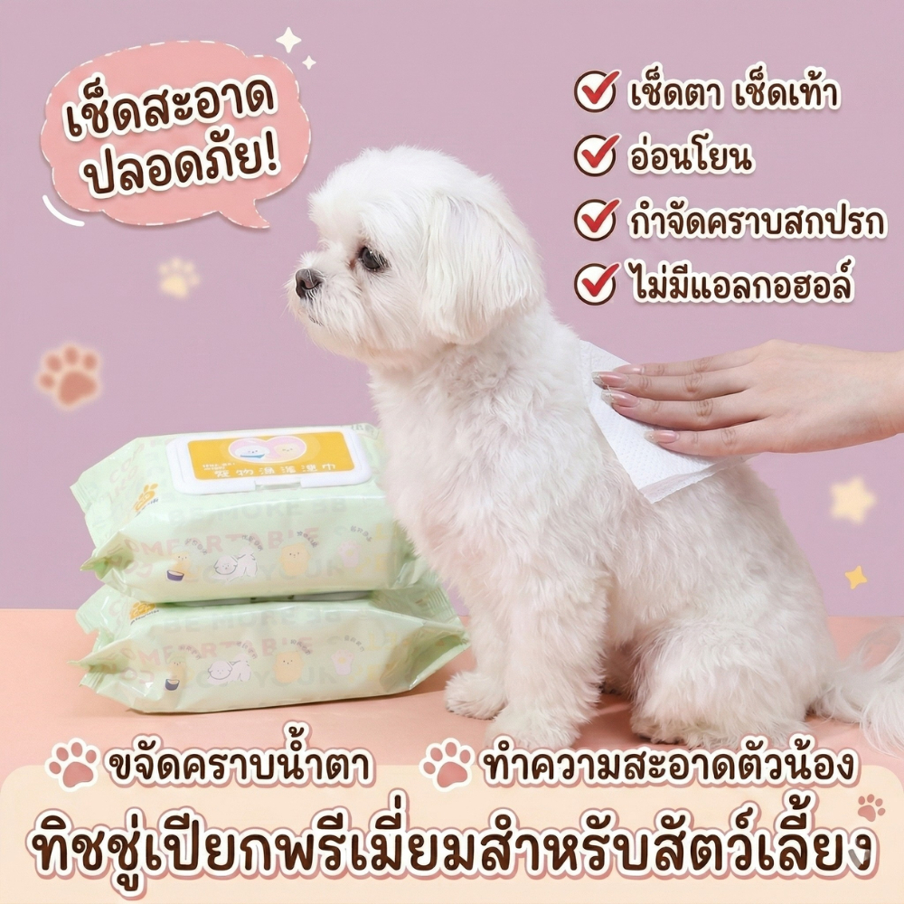 Pets wet wipes ทิชชู่เปียกสัตว์เลี้ยง ทิชชู่เช็ดน้องหมา ผ้าเช็ดทำความสะอาดน้องแมว อ่อนโยน ไม่มีแอลกอฮอล์