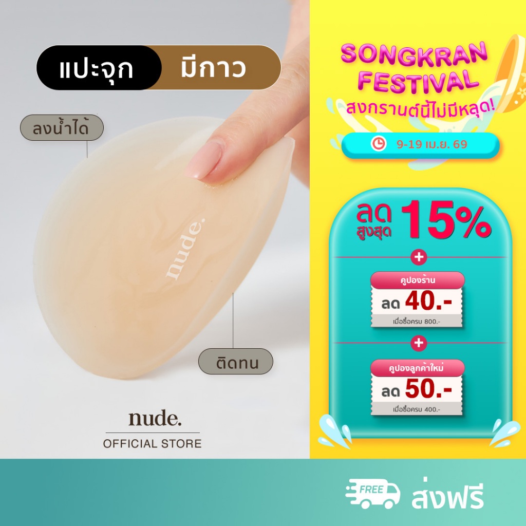 nude. -  ที่ปิดหัวนม Nipple Covers แบบมีกาว ซิลิโคนแปะหน้าอก กันนํ้ากันเหงื่อ ใช้ได้ถึง 30 ครั้ง