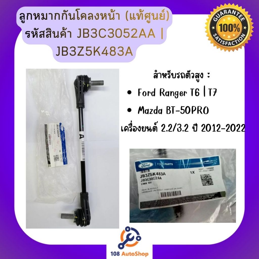ลูกหมากกันโคลงหน้า (แท้ศูนย์) สำหรับ FORD Ranger T6 T7 | Everest | BT50 Pro รหัสพาร์ทแท้ JB3C3052AA 