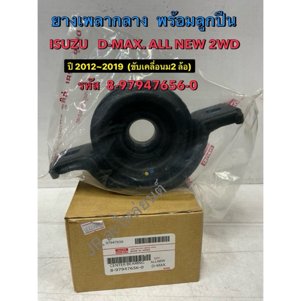 ยางเพลากลาง  พร้อมลูกปืน ISUZU  D-MAX All  NEW 2WD ปี12-19 รหัส 8-97947656-0