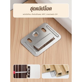 ขายส่งคลิปล็อคผนังไม้เทียม ยึดแผ่นWPC ตกแต่งผนังDIY