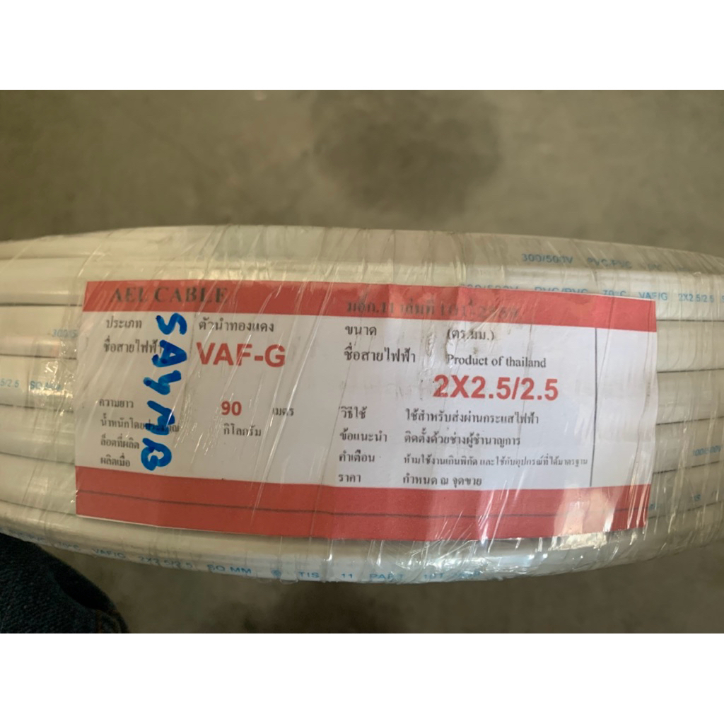 สายไฟ สายปลั๊กกราวด์ 3เส้น VAF-G 2x2.5/2.5 ยกม้วน ยาว 90 เมตร