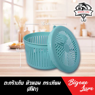 ตะกร้าพลาสติก ใส่หอม กระเทียม กว้าง 16 สูง 10 cm.