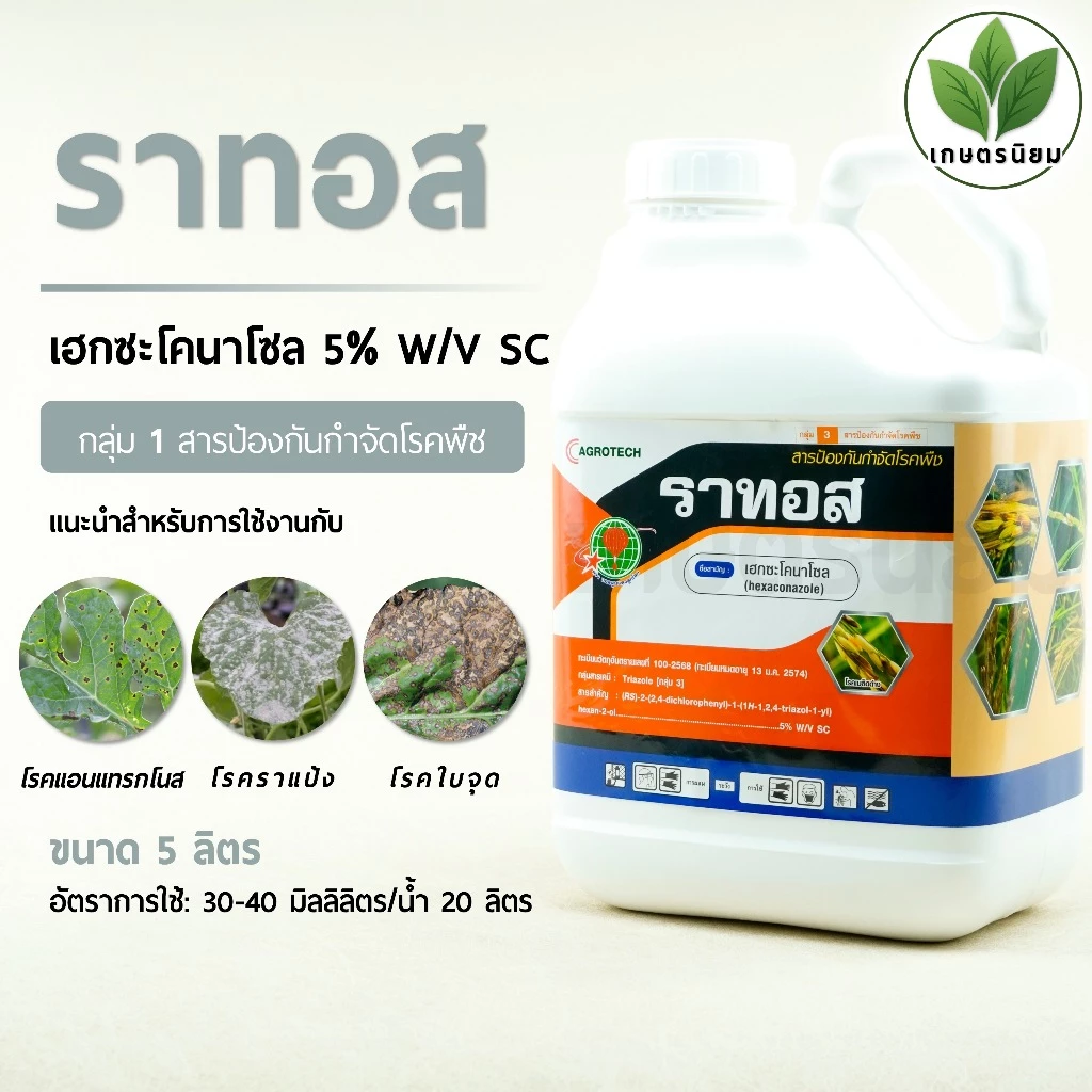 ราทอส (เฮกซะโคนาโซล 5% W/V SC) *ขนาด 5 ลิตร*