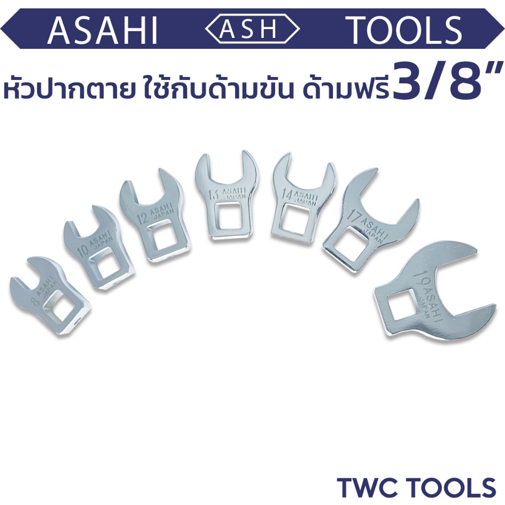 ASAHI หัวประแจปากตาย ราคาต่อตัว ขนาด 8-19 มม. ใช้กับด้ามขัน ด้ามฟรี 3/8“ นิ้ว Crowfoot Wrench ญี่ปุ่นแท้ อาซาฮี
