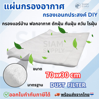 Dust Filter แผ่นกรองอากาศ ความหนา70g/m2 ขนาด70x30cm แอร์บ้าน…