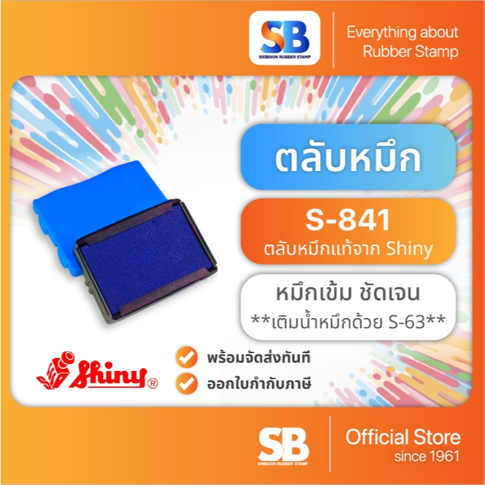 (ตลับหมึก) ตรายางหมึกในตัว Shiny S-841 / S-851 / S-821, ออกใบกำกับภาษีได้!!