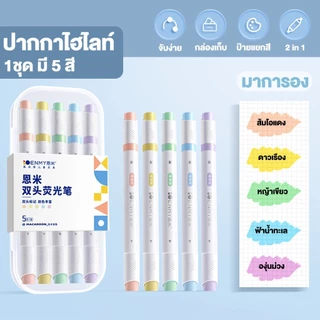 ปากกาไฮไลท์ 2 หัว YUIMIN (5 แท่ง/ชุด) สีโมรันดี มาการอง เรืองแสง พาสเทล เครื่องเขียน นักเรียน จดบันทึก อ่านหนังสือ ไม่เล