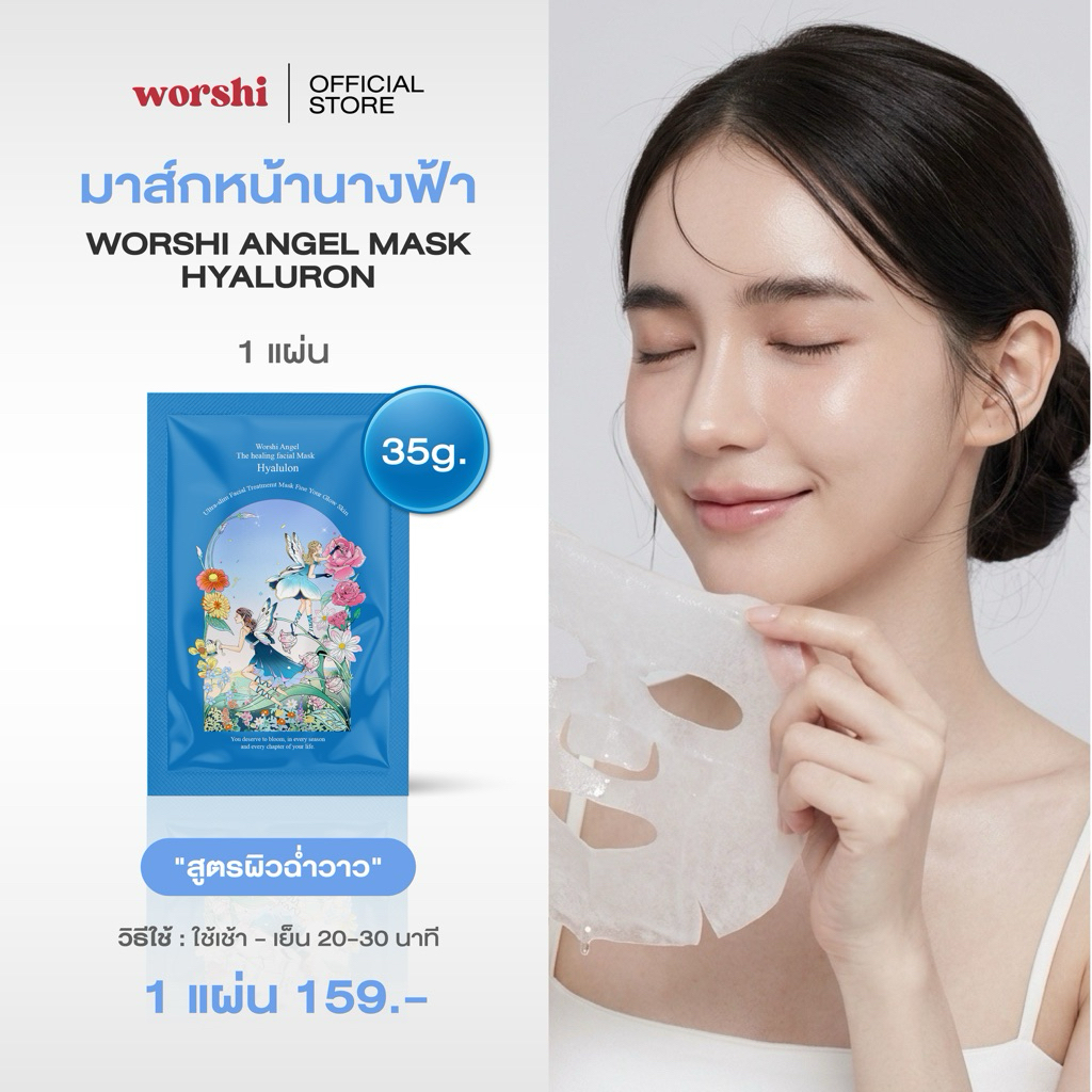 มาส์กหน้านางฟ้า Worshi Angel The Healing facial mask - Hyaluron ฟื้นฟูล้ำลึก เติมความสดใสให้ผิวหน้า