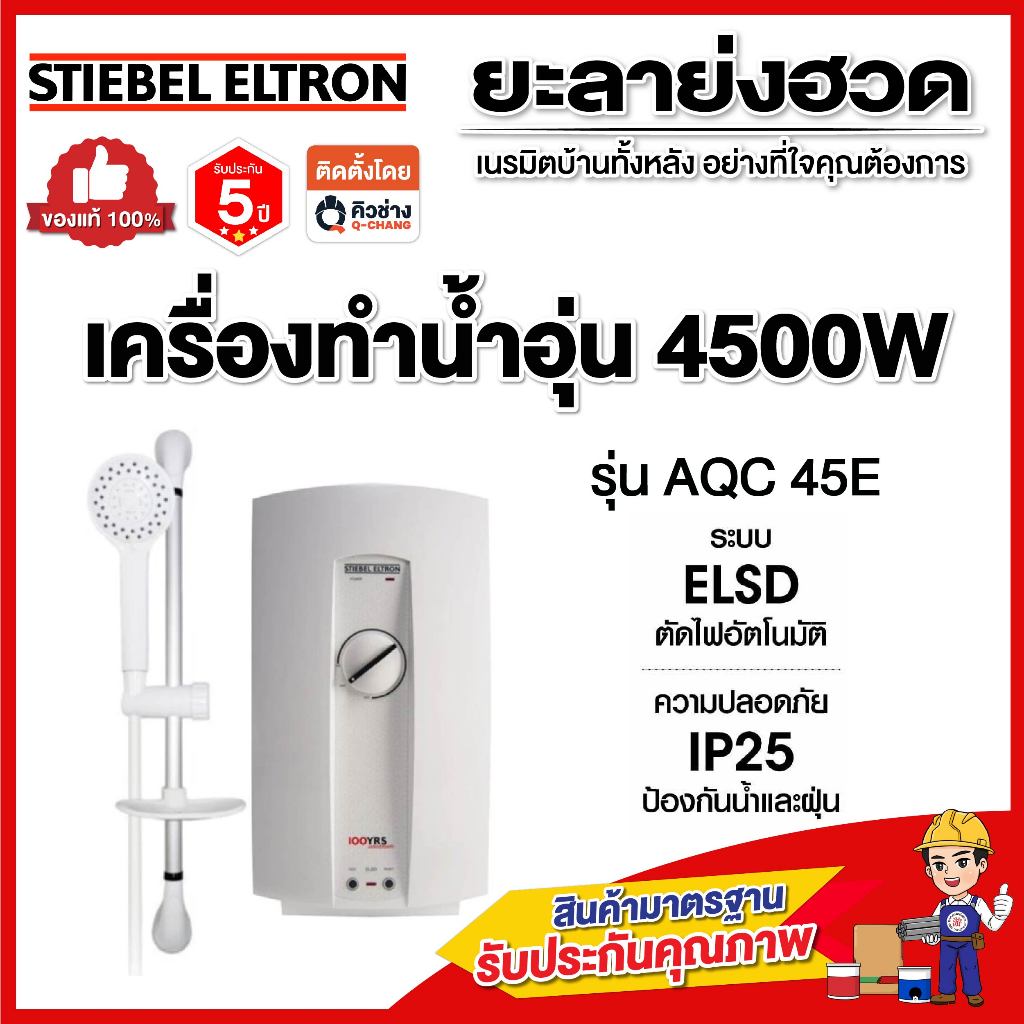 ‼️พร้อมส่งทันที‼️STIEBEL ELTRON เครื่องทำน้ำอุ่น รุ่น AQC 45 E 4500 วัตต์