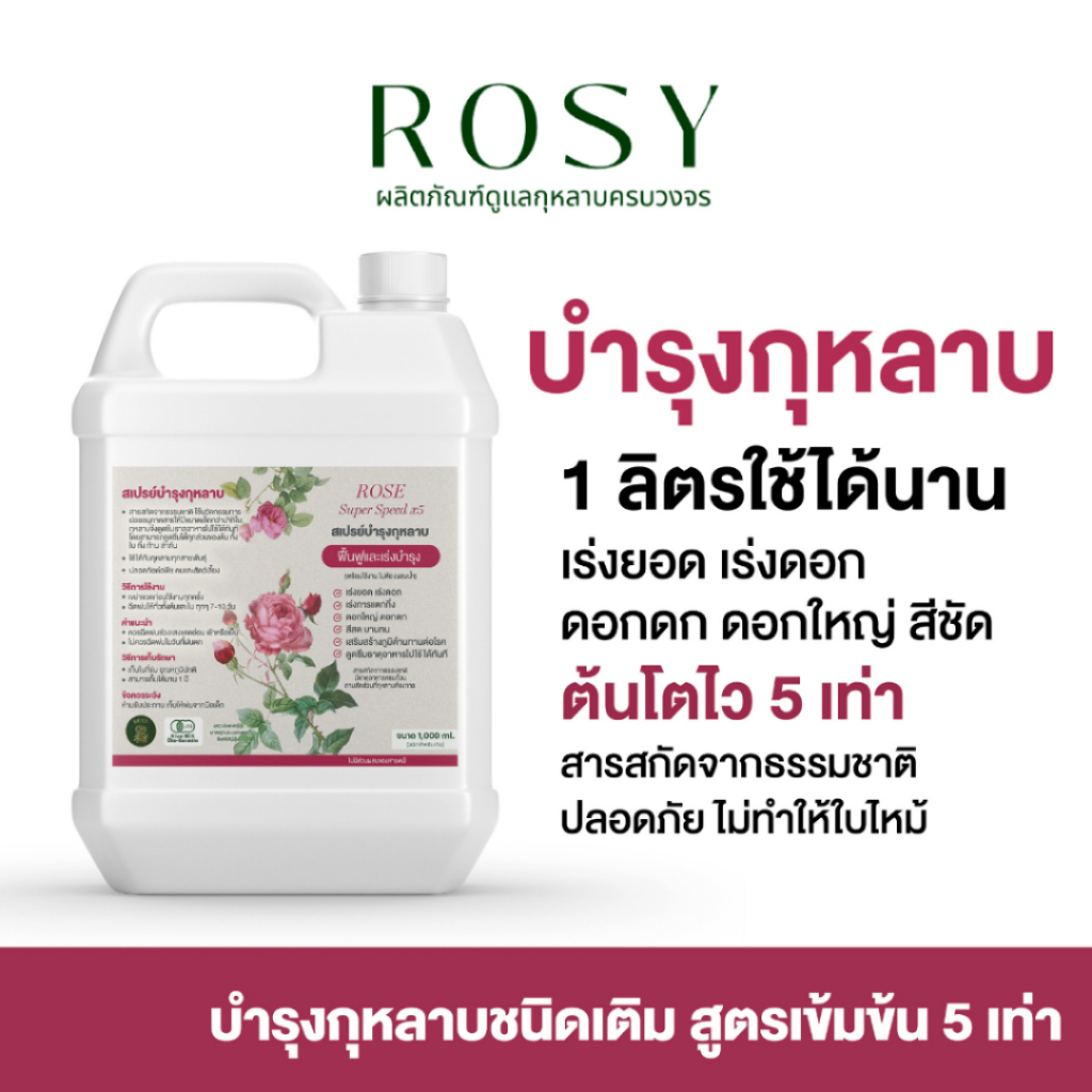 Rosy บำรุงกุหลาบ [รีฟิลฉลากชมพู 1000 ML] ดอกใหญ่ เร่งดอก ฟื้นฟูเร่งด่วน แก้ต้นโทรม ธาตุอาหารครบถ้วน ปุ๋ยกุหลาบโดยเฉพาะ