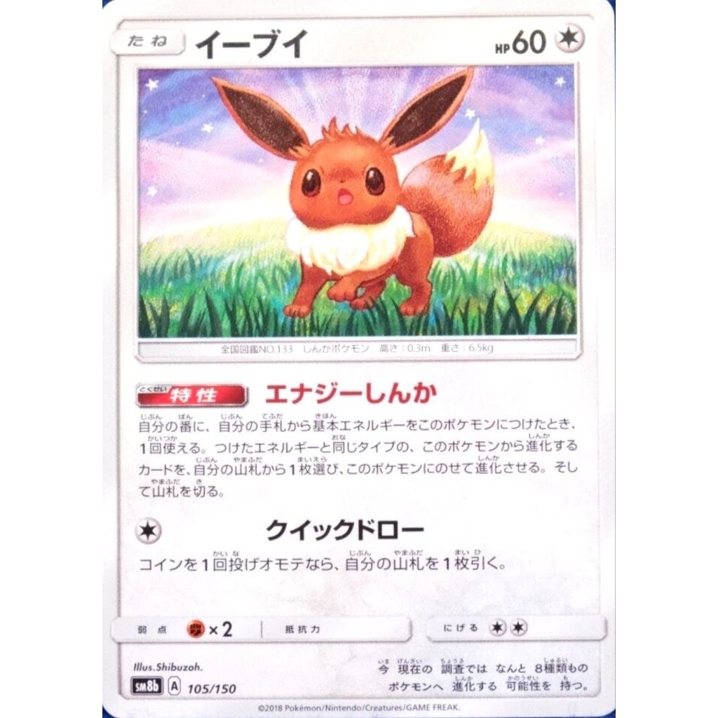 Eevee 105/150 SM8b Ultra Shiny GX Pokemon Card Japanese (LP)