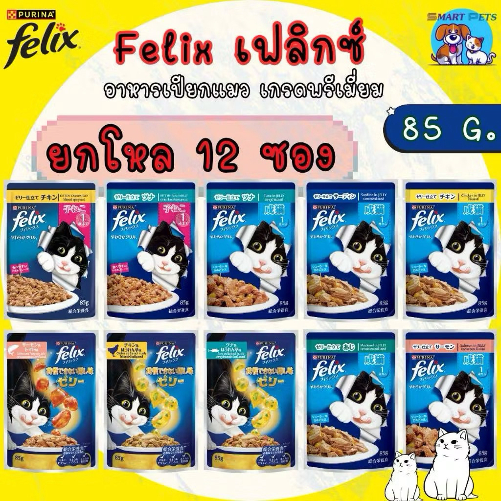 [ยกโหล 12 ซอง] Felix เฟลิกซ์ อาหารเปียกแมว 70-85 กรัม