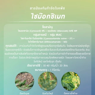 ไซม๊อกซิเมท (ไซมอกซานิล 8% + แมนโคเซบ 64% WP) 1 กิโลกรัม