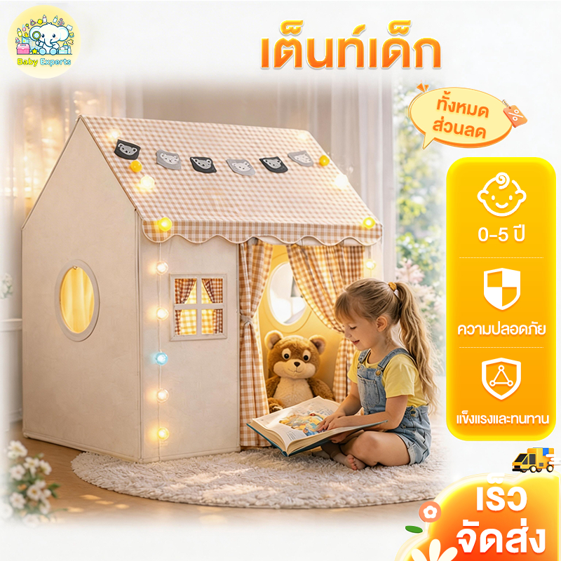 Beige เต็นท์เด็ก เต้นท์เจ้าหญิง บ้านของเล่น ซักได้ 0-12ปี มีไฟตกแต่ง เต้นท์ฟรุ๊งฟริ๊ง