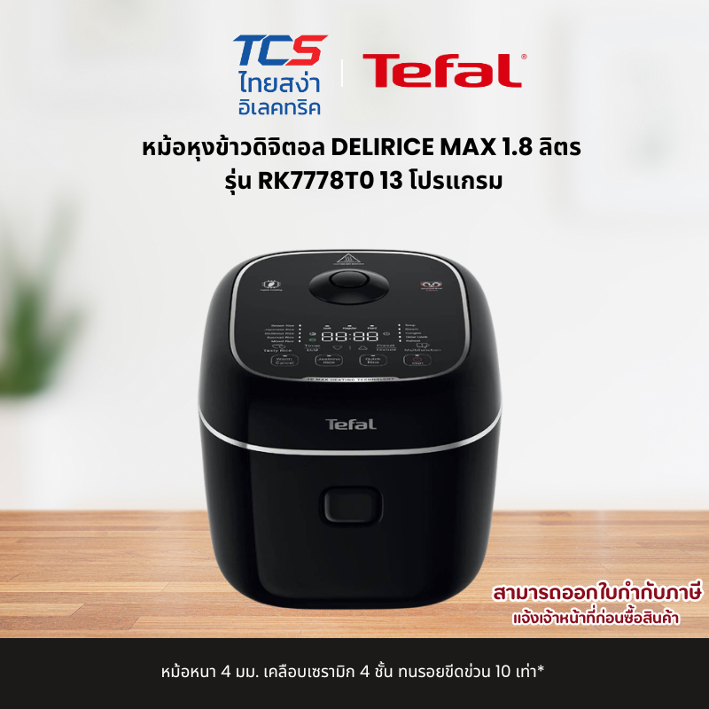 Tefal หม้อหุงข้าวดิจิตอล DELIRICE MAX 1.8 ลิตร รุ่น RK7778T0 13 โปรแกรม